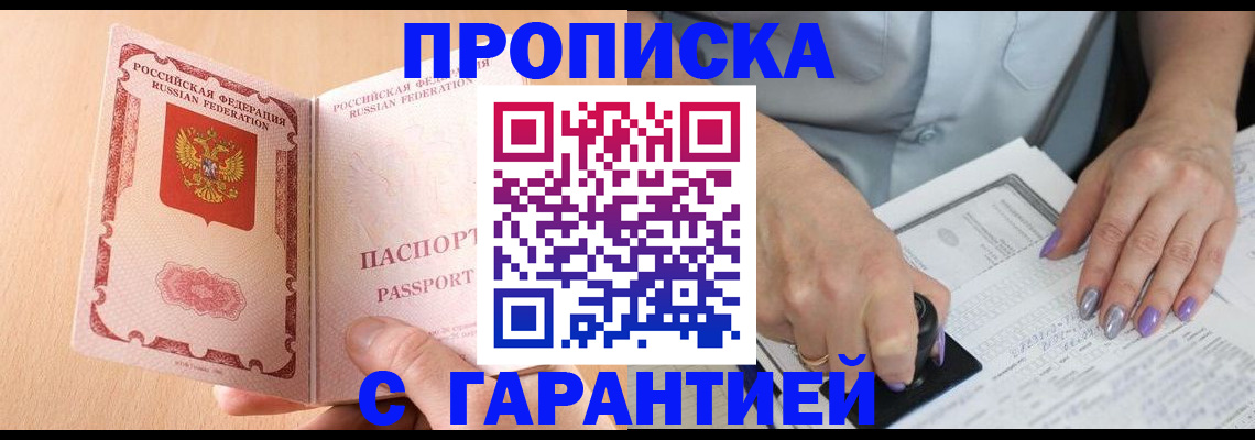 прописка 2025 в Долгопрудном